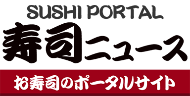 お寿司のポータルサイト　寿司ニュース